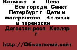 Коляска 2 в1  › Цена ­ 7 000 - Все города, Санкт-Петербург г. Дети и материнство » Коляски и переноски   . Дагестан респ.,Кизляр г.